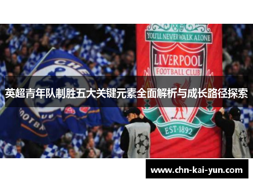 英超青年队制胜五大关键元素全面解析与成长路径探索