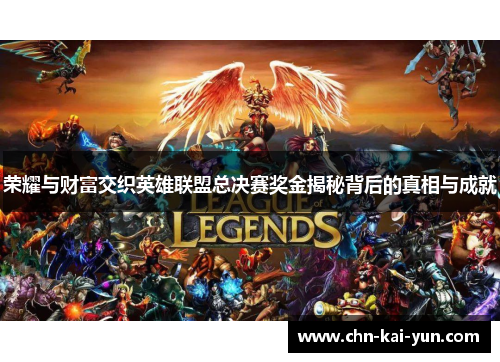 荣耀与财富交织英雄联盟总决赛奖金揭秘背后的真相与成就