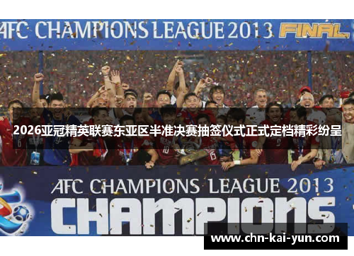 2026亚冠精英联赛东亚区半准决赛抽签仪式正式定档精彩纷呈