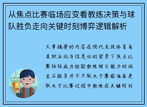 从焦点比赛临场应变看教练决策与球队胜负走向关键时刻博弈逻辑解析