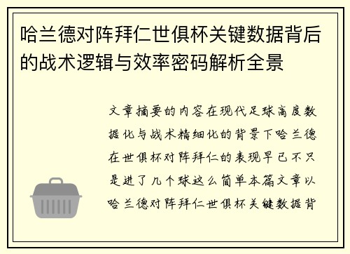 哈兰德对阵拜仁世俱杯关键数据背后的战术逻辑与效率密码解析全景