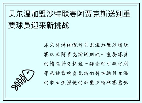 贝尔温加盟沙特联赛阿贾克斯送别重要球员迎来新挑战