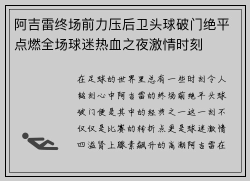 阿吉雷终场前力压后卫头球破门绝平点燃全场球迷热血之夜激情时刻