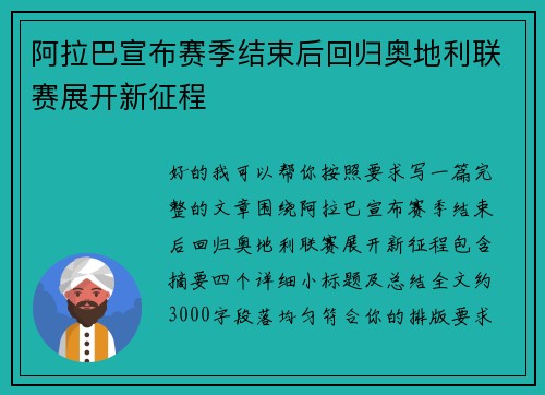 阿拉巴宣布赛季结束后回归奥地利联赛展开新征程