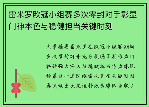 雷米罗欧冠小组赛多次零封对手彰显门神本色与稳健担当关键时刻
