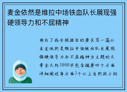 麦金依然是维拉中场铁血队长展现强硬领导力和不屈精神